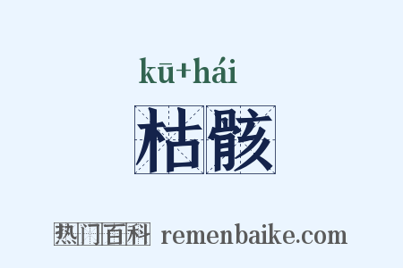 枯骸是什么意思的图片